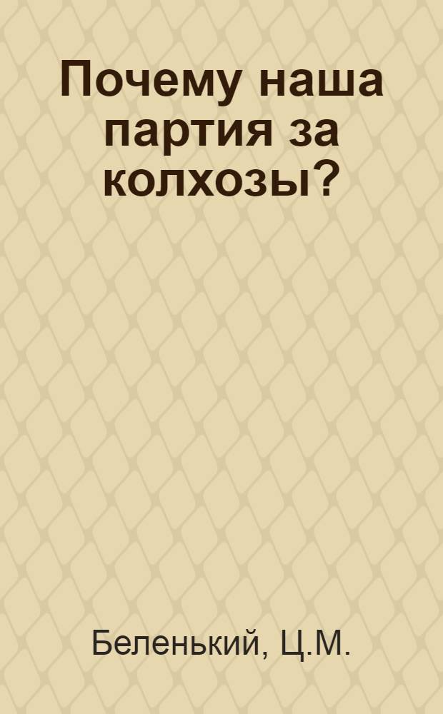 Почему наша партия за колхозы?