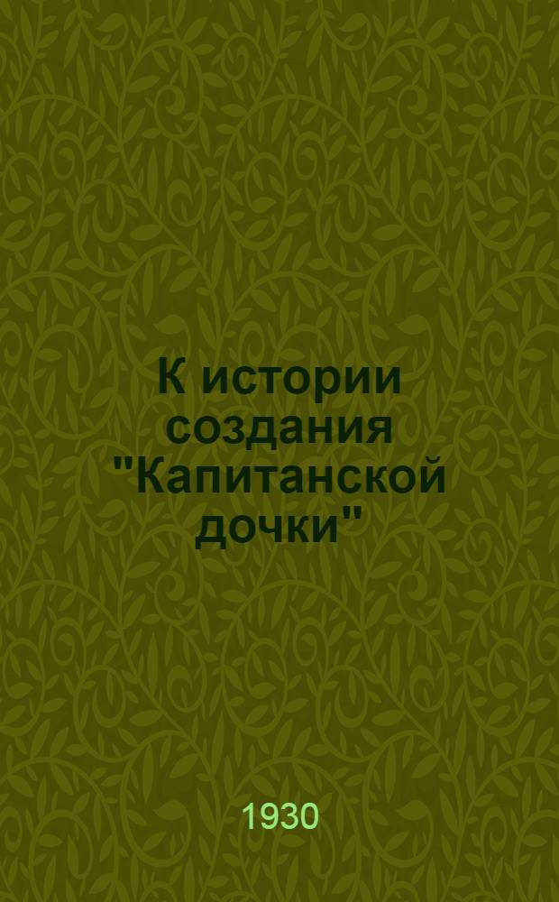 К истории создания "Капитанской дочки"