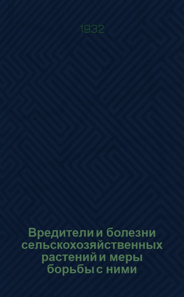 Вредители и болезни сельскохозяйственных растений и меры борьбы с ними : (Для нечерноземной полосы) : Рабочая книга для ШКМ