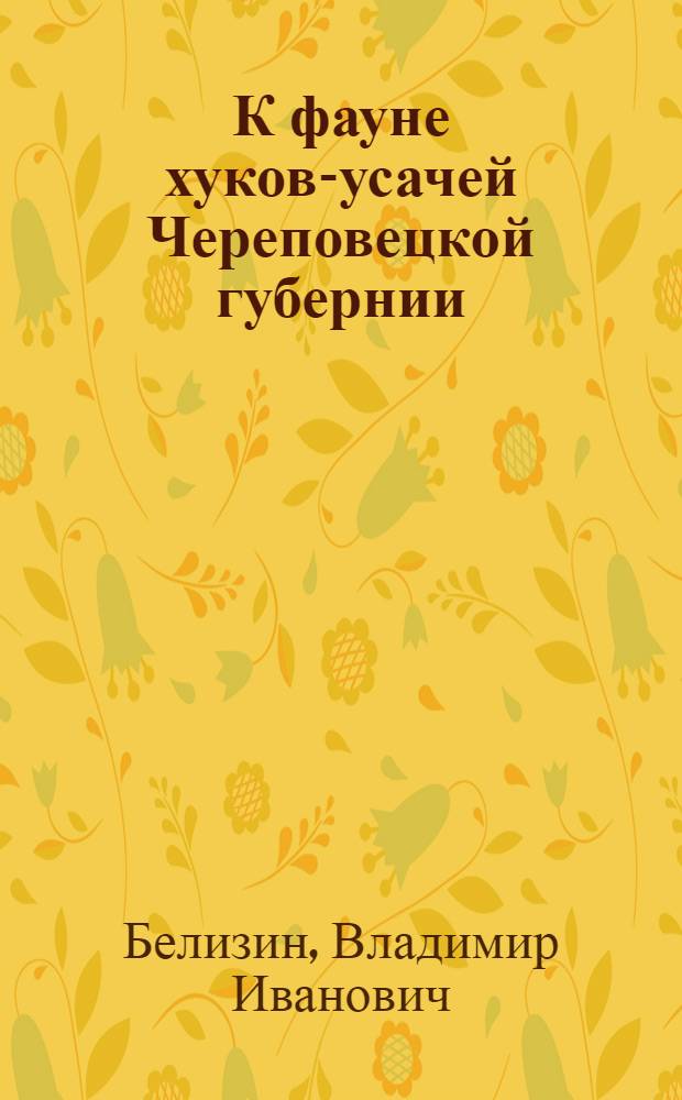К фауне хуков-усачей Череповецкой губернии