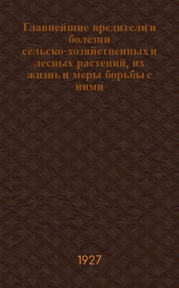 Главнейшие вредители и болезни сельско-хозяйственных и лесных растений, их жизнь и меры борьбы с ними : (Северная область). Вып. 4-й : Лес