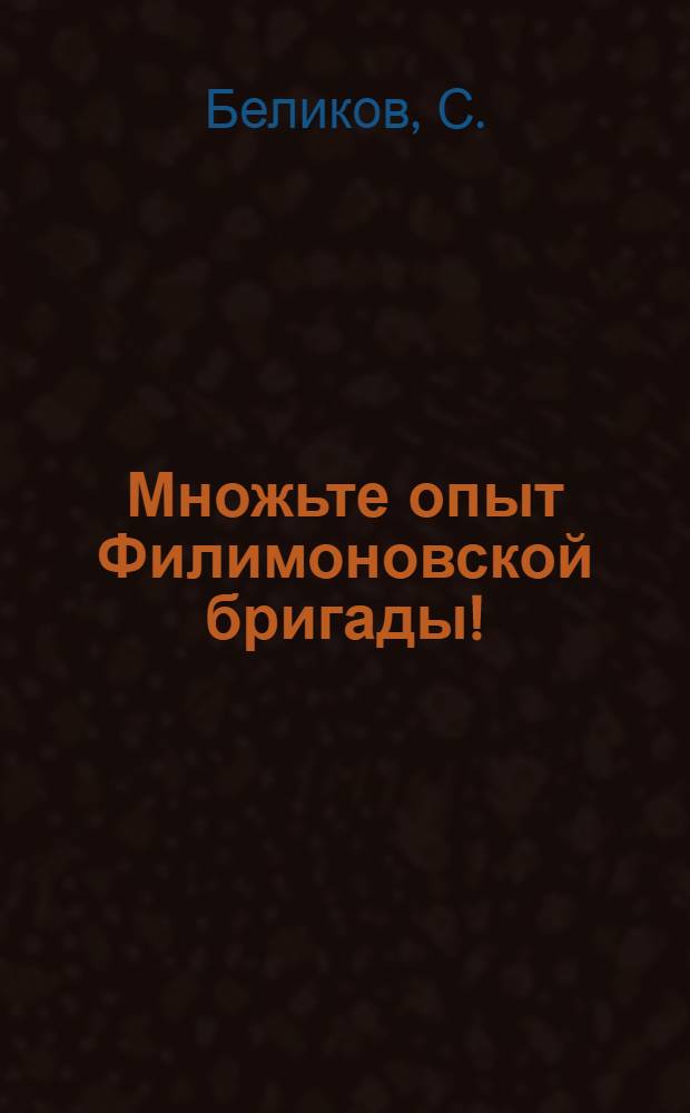 Множьте опыт Филимоновской бригады! : (Непрерывно работающая лава)