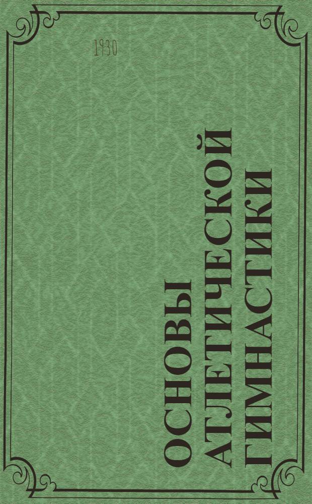 Основы атлетической гимнастики : с 31 рисунком : допущено Ленинградским областным советом физической культуры
