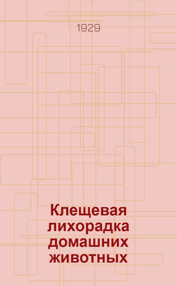 Клещевая лихорадка домашних животных