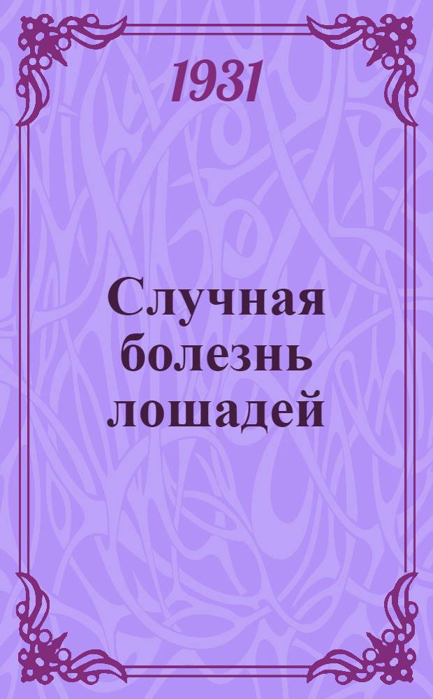 Случная болезнь лошадей : С 5 рис