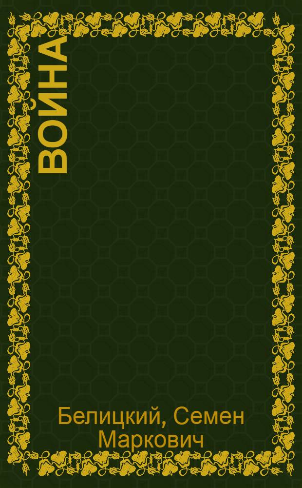 Война
