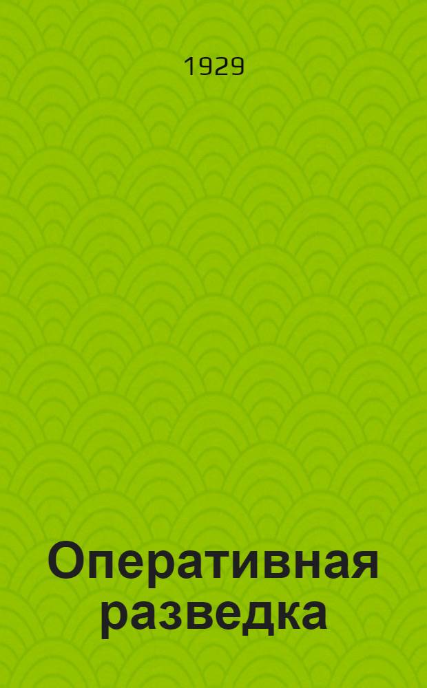 Оперативная разведка