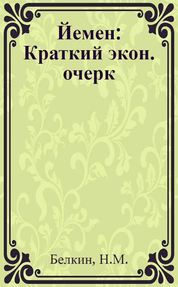 Йемен : Краткий экон. очерк