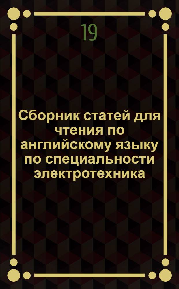 Сборник статей для чтения по английскому языку по специальности электротехника