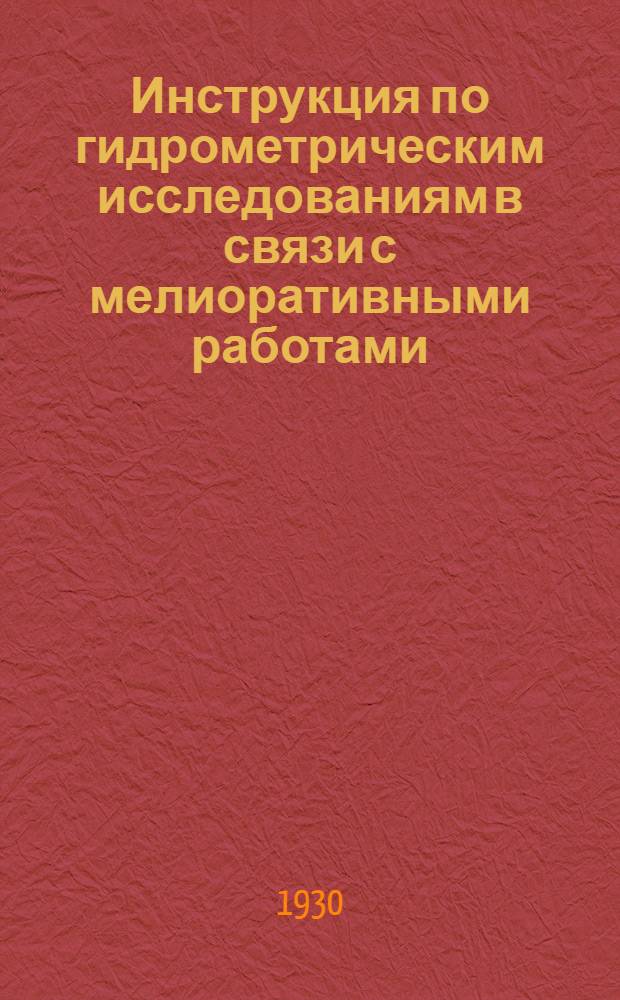 Инструкция по гидрометрическим исследованиям в связи с мелиоративными работами