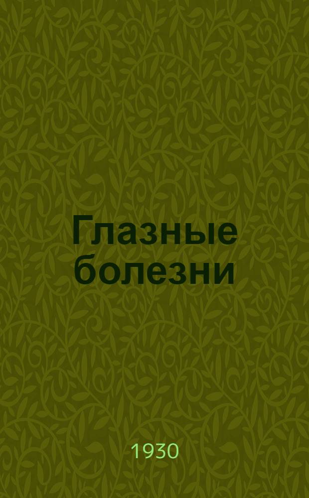 Глазные болезни : В 3-х частях : С 465-ю рис. частью многокрасочными