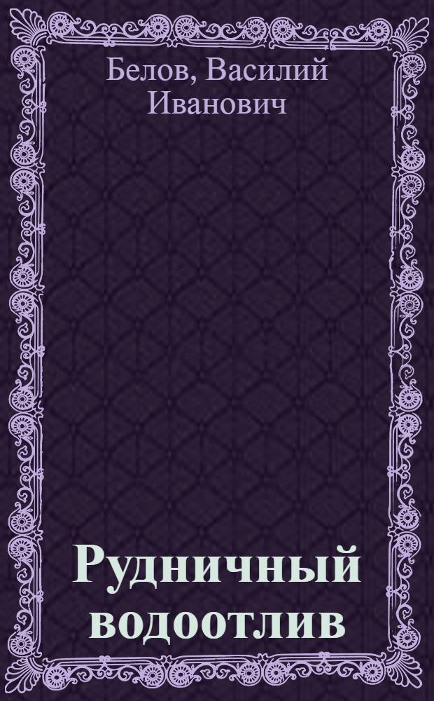 Рудничный водоотлив : Курс лекций, читан. студентам ..