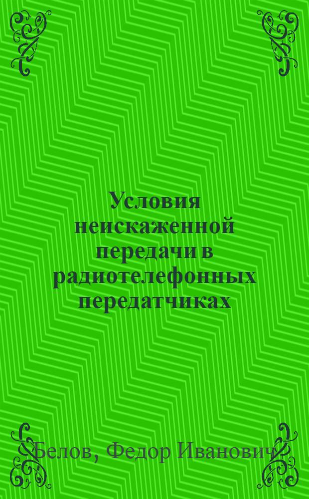 Условия неискаженной передачи в радиотелефонных передатчиках