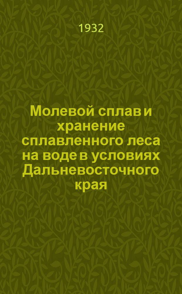 Молевой сплав и хранение сплавленного леса на воде в условиях Дальневосточного края