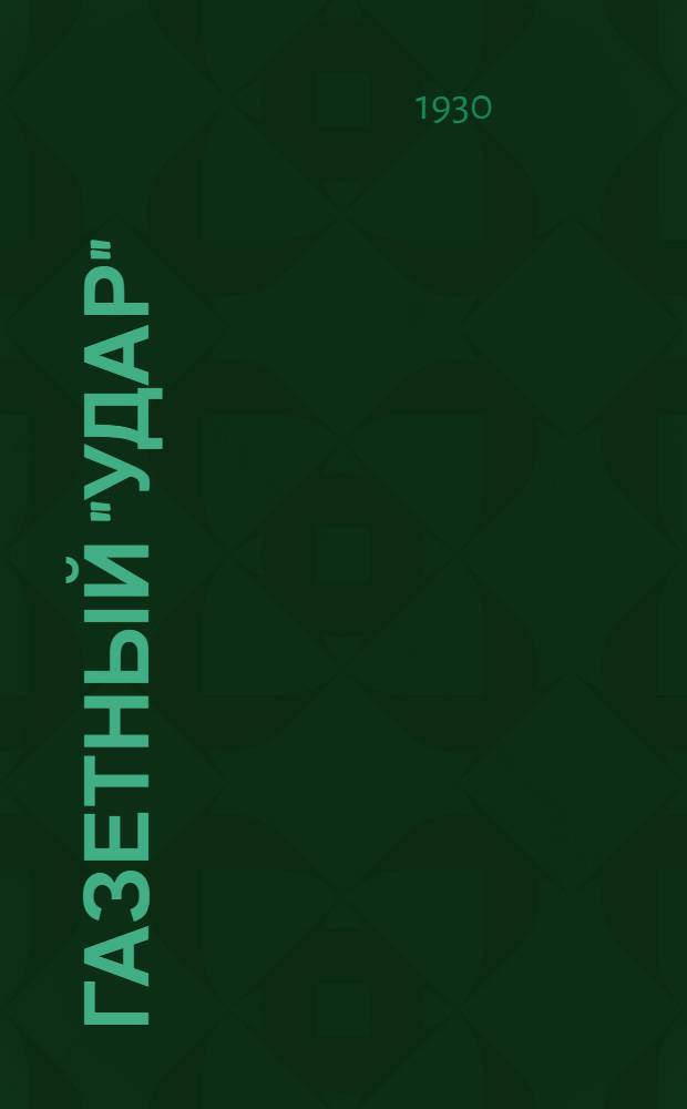 Газетный "удар" : Информация в советской печати : Опыт работы в "Комсомольской правде" и "Рабочей газете"