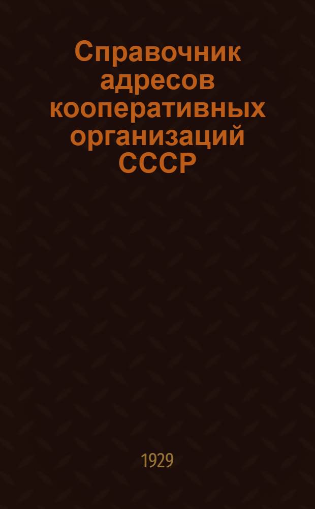 Справочник адресов кооперативных организаций СССР