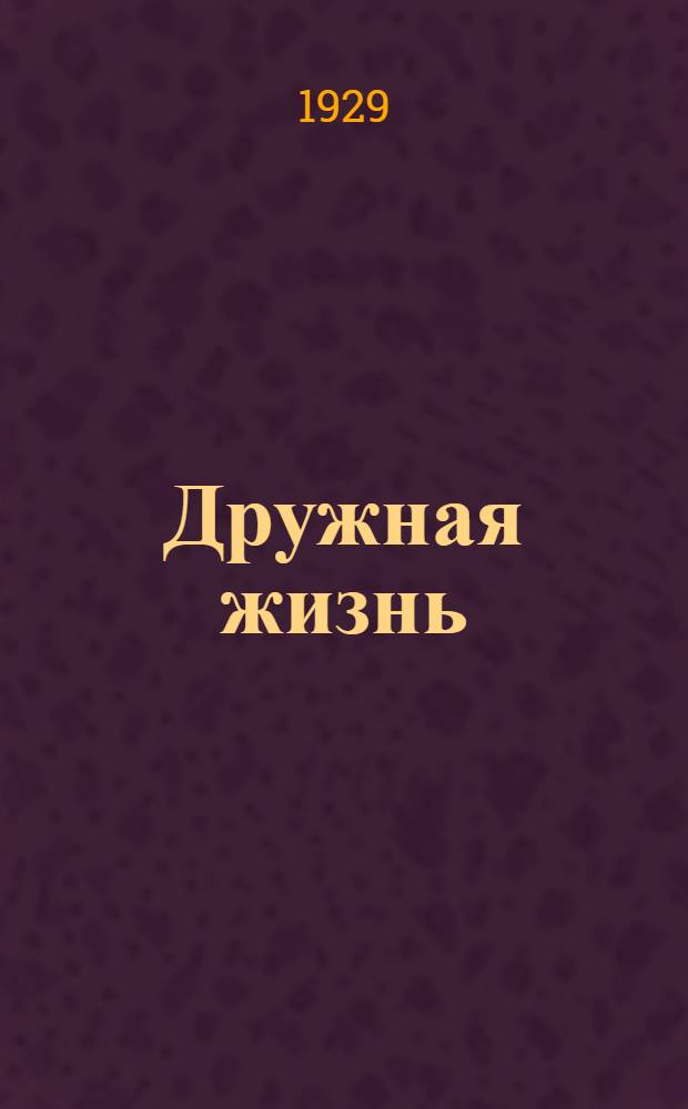 Дружная жизнь : Сельскохозяйственная артель "Дружба", Кирсановского уезда, Тамбовской губ