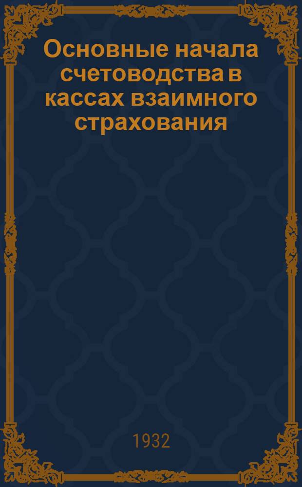 Основные начала счетоводства в кассах взаимного страхования