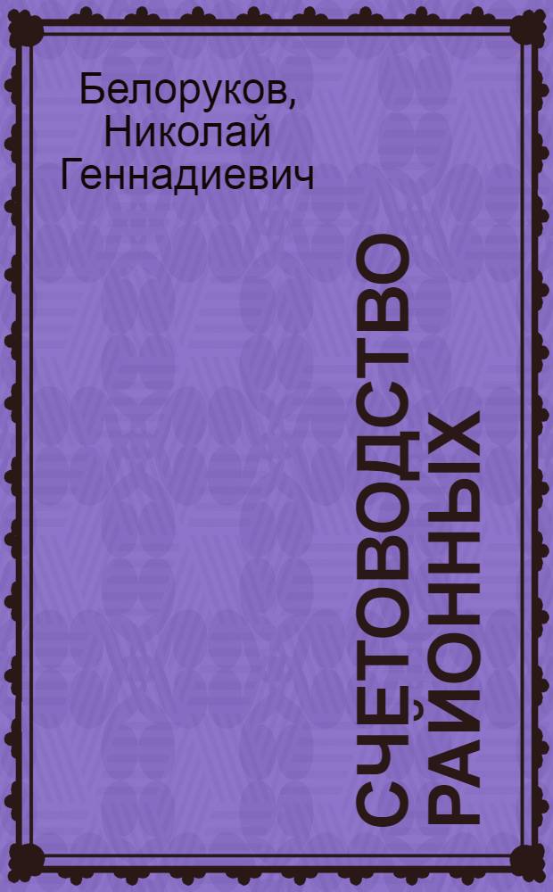 Счетоводство районных (межрайонных) касс взаимного страхования промысловой кооперации