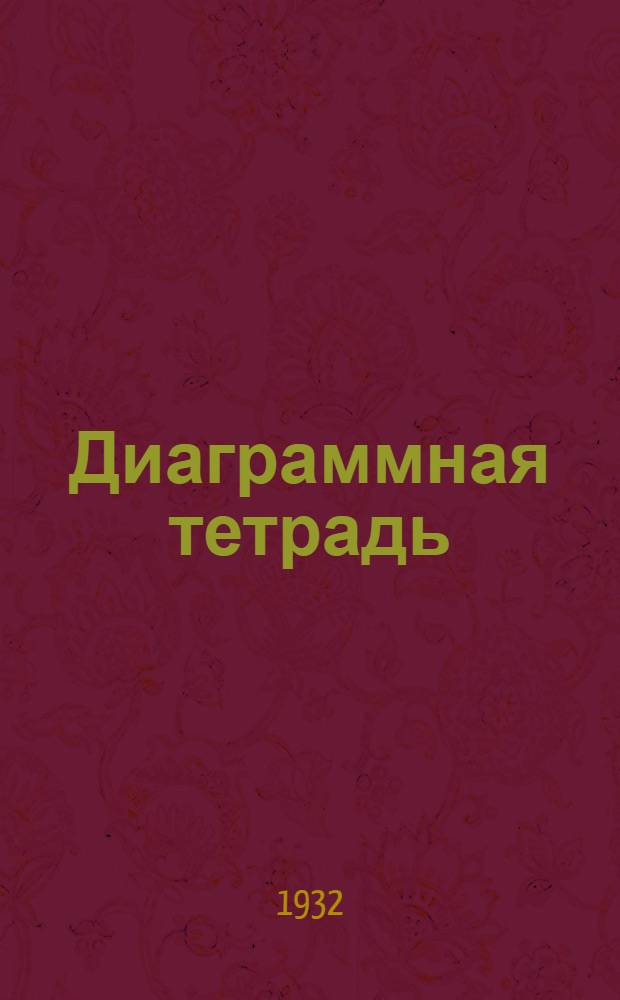 Диаграммная тетрадь : Вып. III-. Вып. 14 : Графический учет промфинплана
