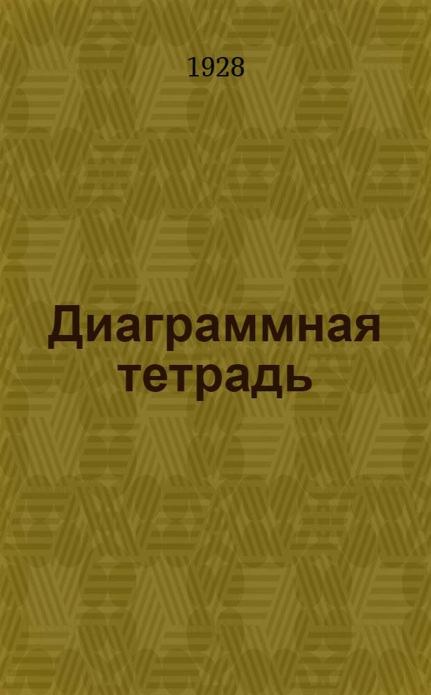 Диаграммная тетрадь : Вып. 1-. Ленточная или столбиковая диаграмма