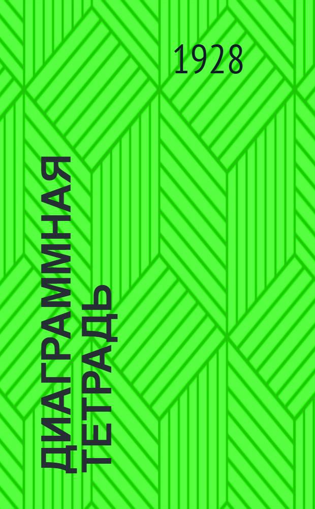 Диаграммная тетрадь : Вып. 1-. Вып. 8 : Набор диаграмм для закрепления данных подвижных диаграмм