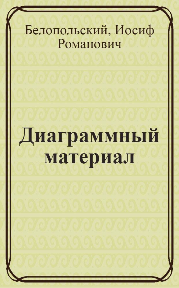 Диаграммный материал : (Набор сеток и готовых цветных полосок для построения диаграмм аппликационным методом)