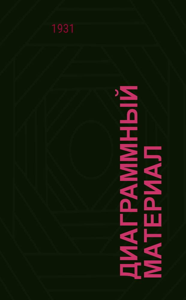 Диаграммный материал : (Набор сеток и готовых цветных полосок для построения диаграмм аппликационным методом). Ч. 2 : Пояснит. текст к №№ 21-40