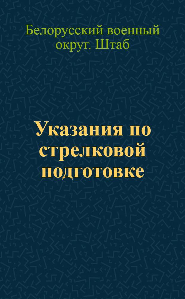 Указания по стрелковой подготовке