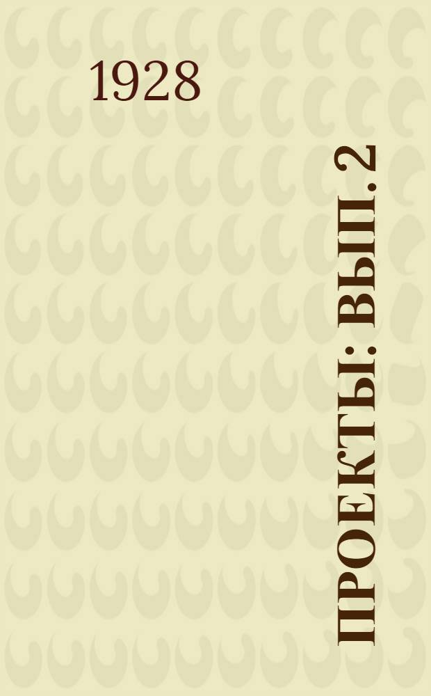 Проекты : Вып. 2