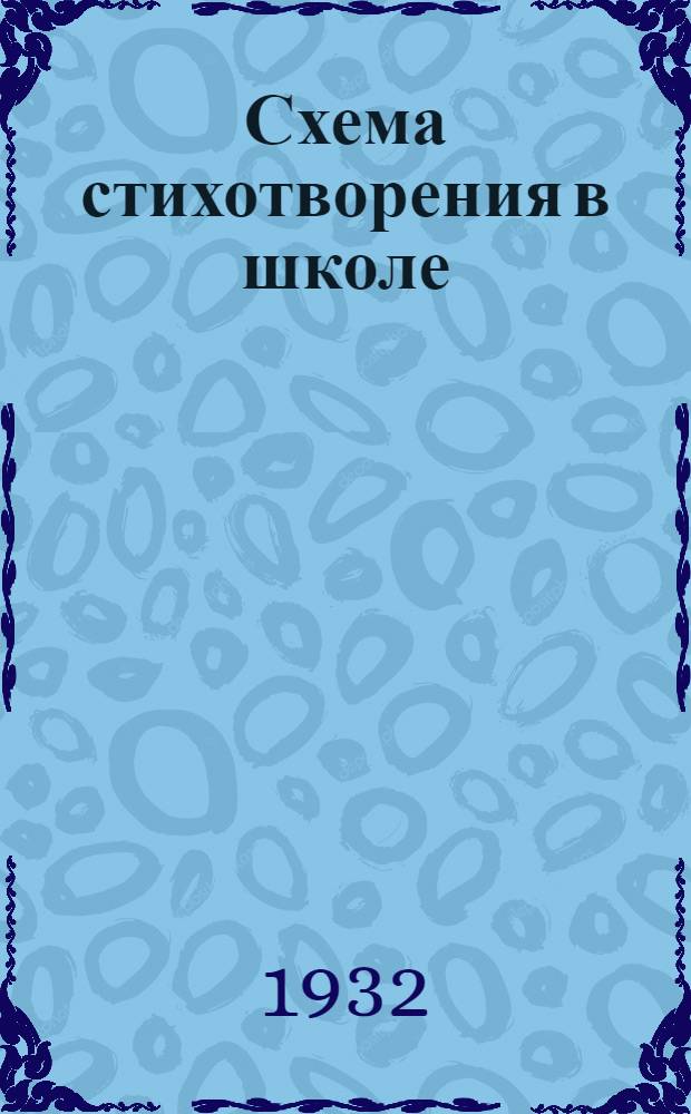 Схема стихотворения в школе