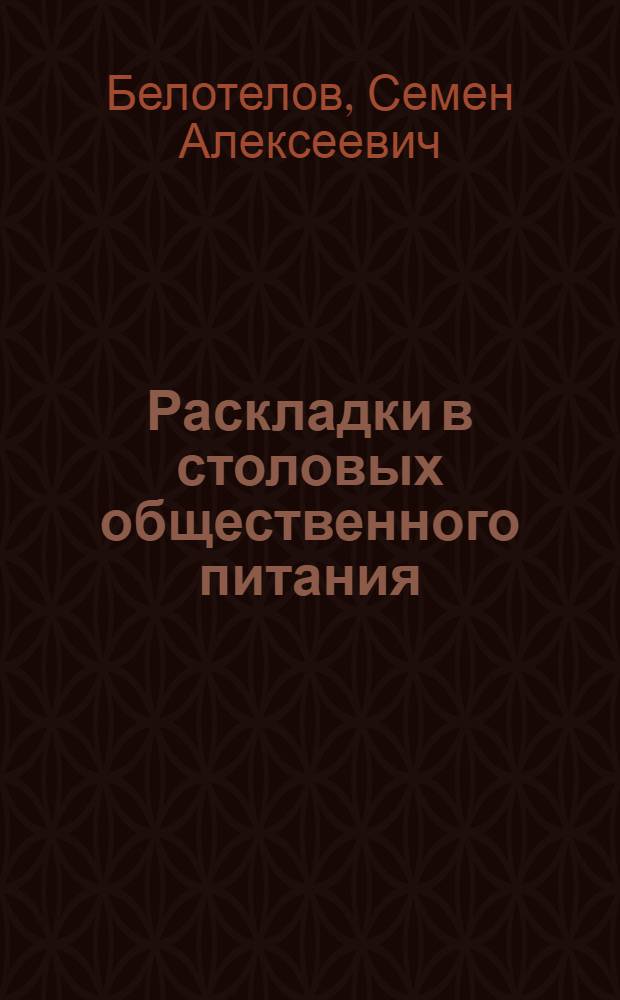 Раскладки в столовых общественного питания