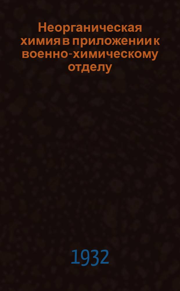 Неорганическая химия в приложении к военно-химическому отделу