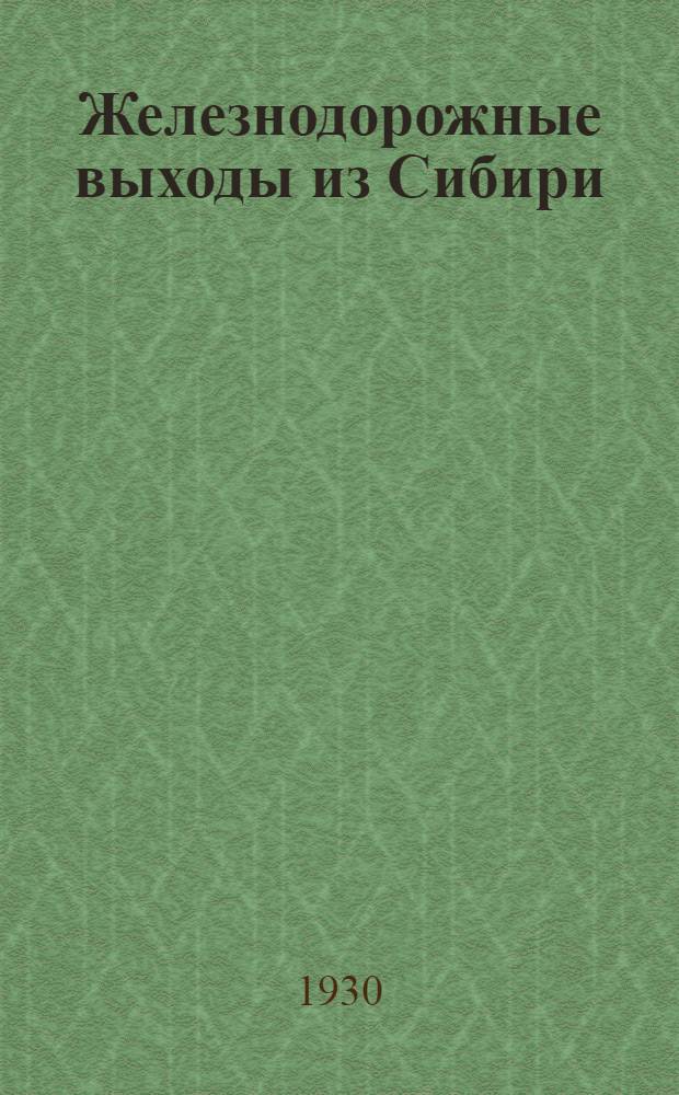 Железнодорожные выходы из Сибири