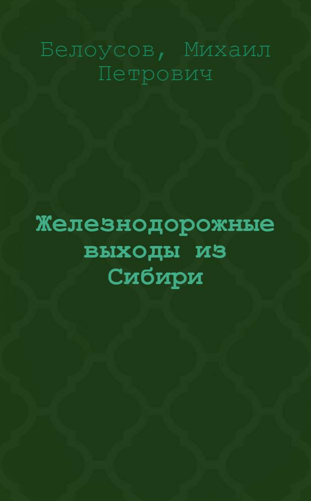 Железнодорожные выходы из Сибири