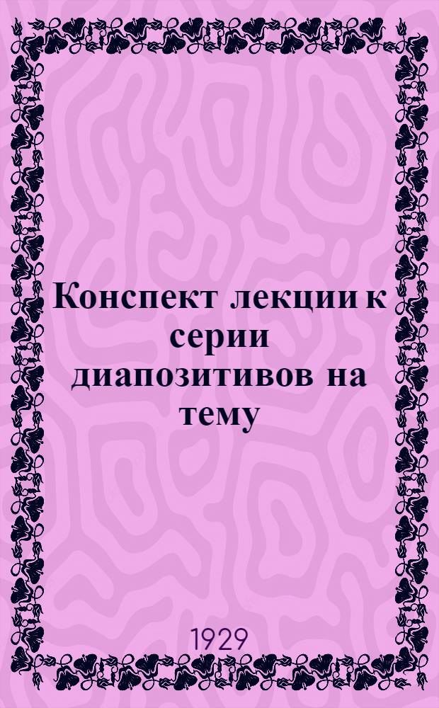 Конспект лекции к серии диапозитивов на тему: "Производство песчано-цементной кровельной черепицы"