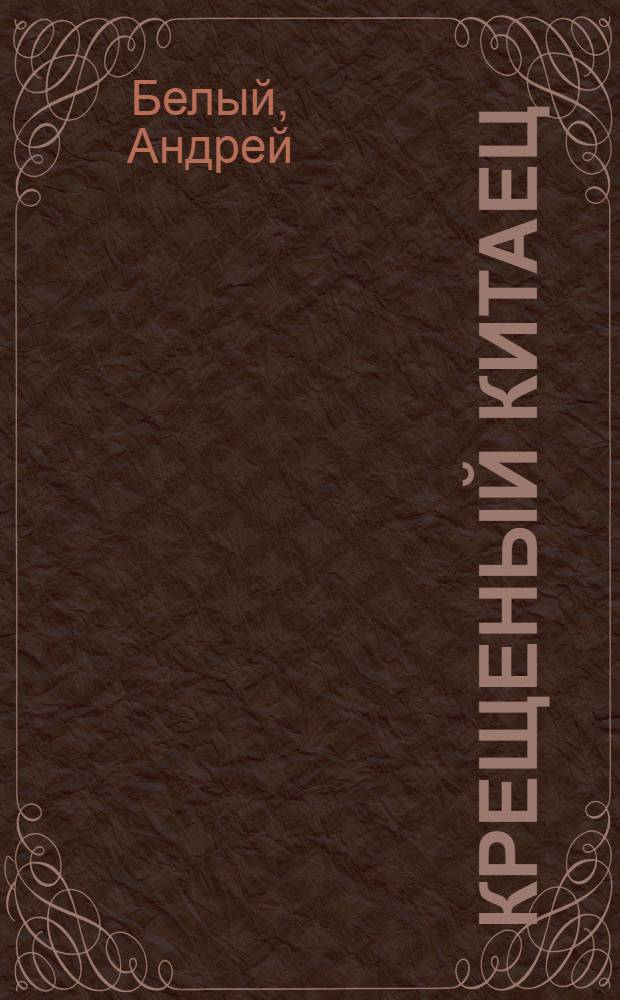 Крещеный китаец : Роман