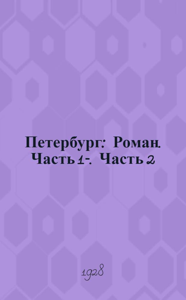 Петербург : Роман. Часть 1-. Часть 2