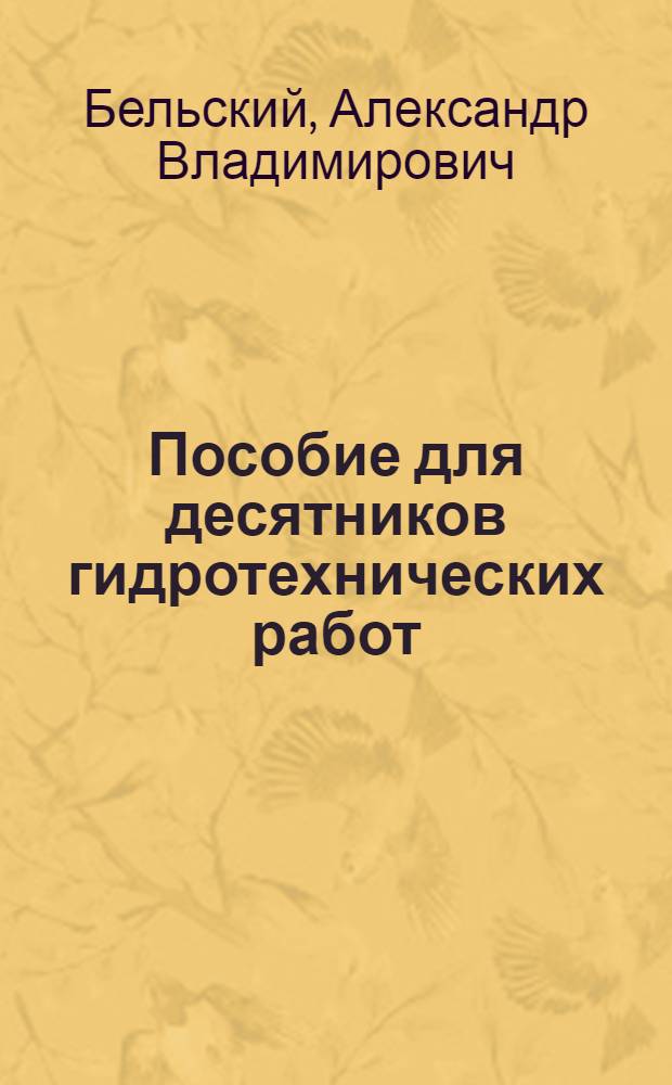 Пособие для десятников гидротехнических работ