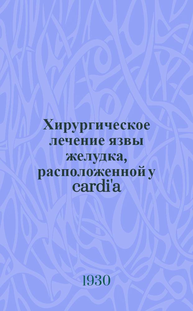 Хирургическое лечение язвы желудка, расположенной у cardi'a