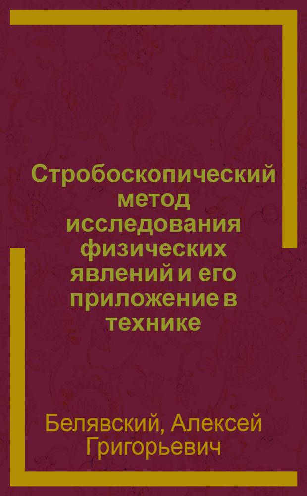 Стробоскопический метод исследования физических явлений и его приложение в технике
