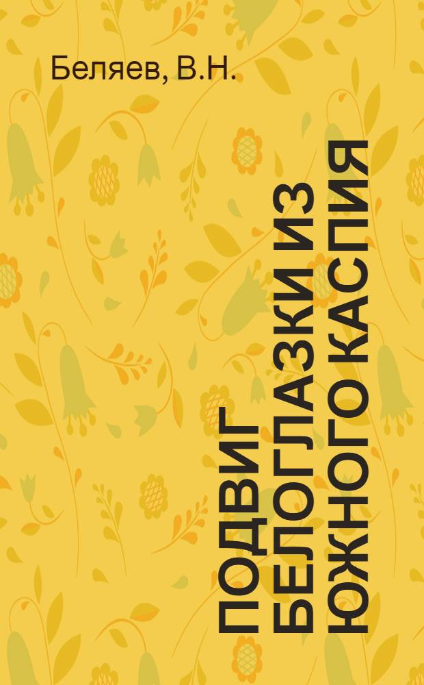 Подвиг белоглазки из южного Каспия