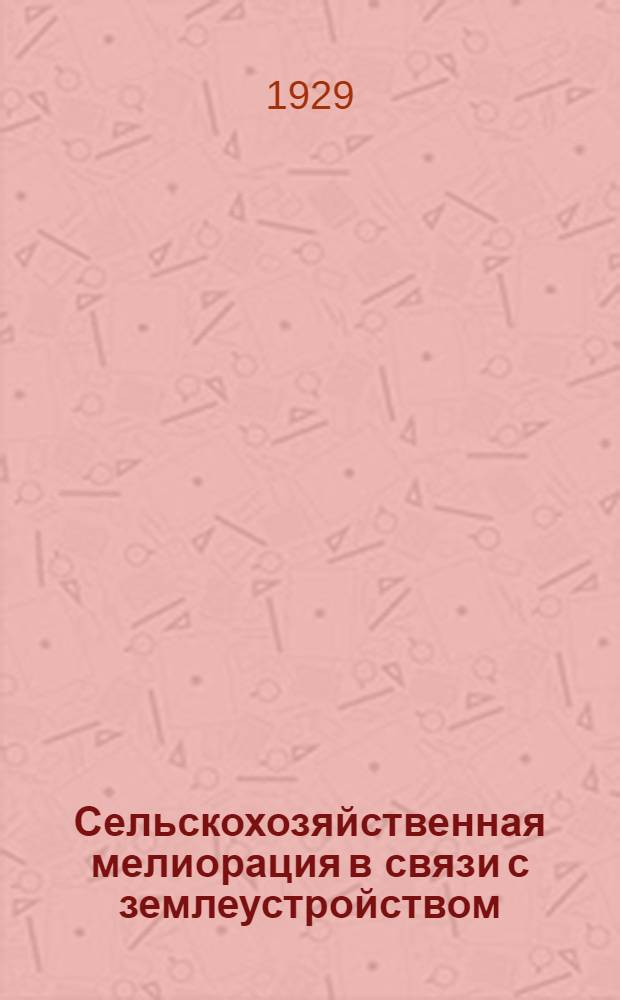 Сельскохозяйственная мелиорация в связи с землеустройством
