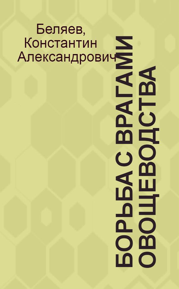 Борьба с врагами овощеводства