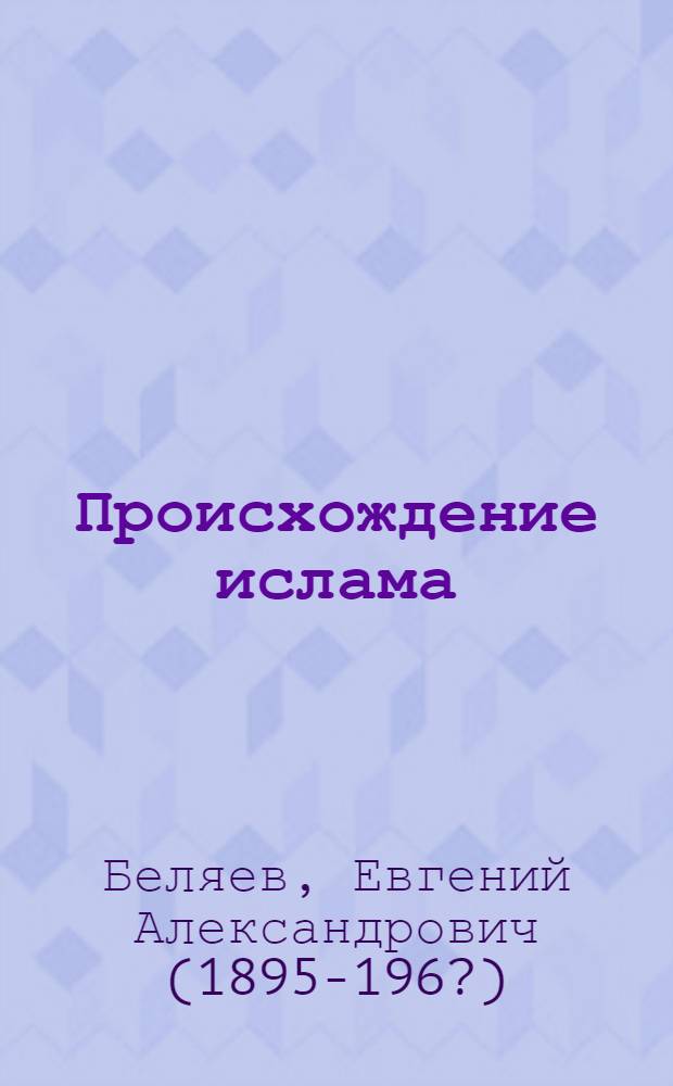 Происхождение ислама : Хрестоматия