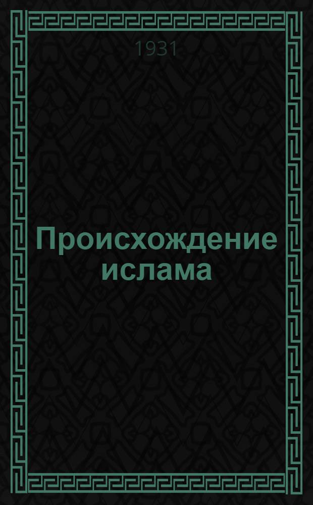 Происхождение ислама : Хрестоматия. Ч. 1