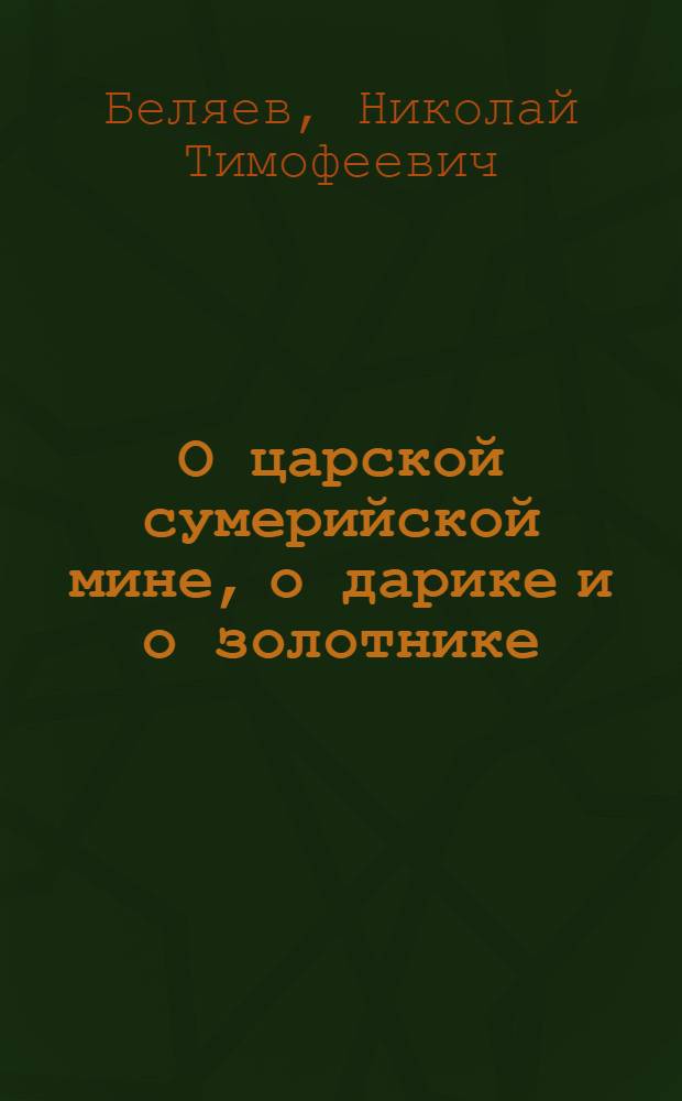 О царской сумерийской мине, о дарике и о золотнике