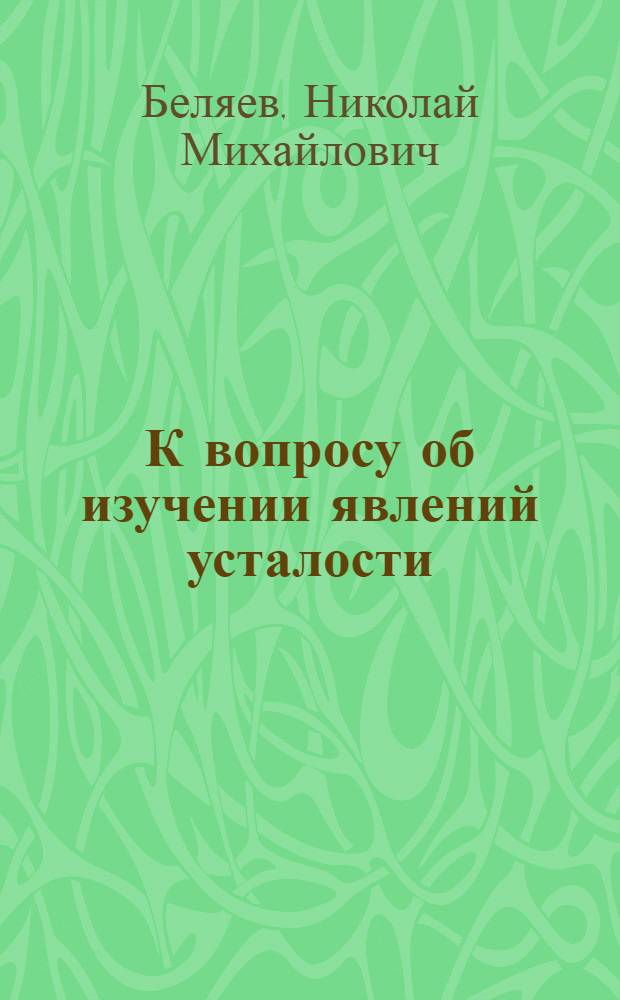К вопросу об изучении явлений усталости