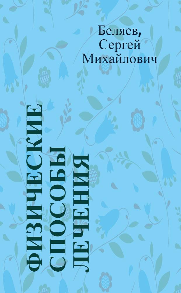 Физические способы лечения : Культурфильма в 5 частях : Пояснительный текст ..