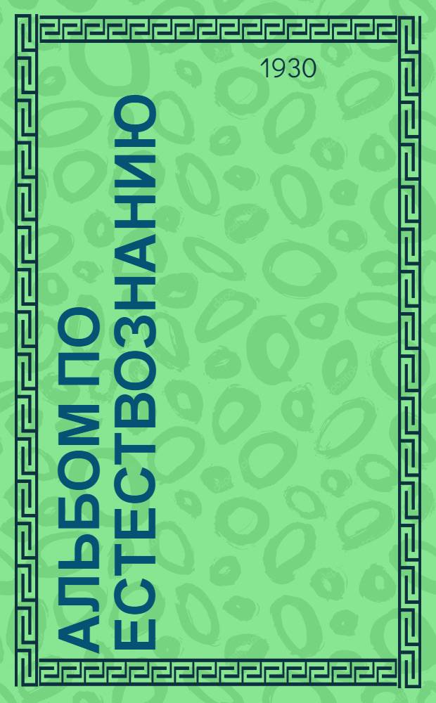 Альбом по естествознанию : Для 5 года обучения. Вып. I-. Вып. 1